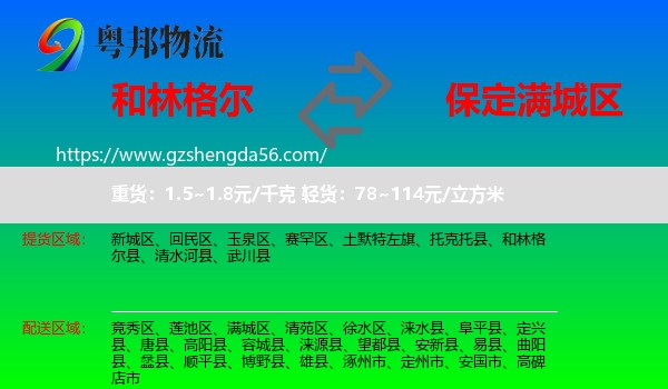 和林格尔县到满城区物流专线