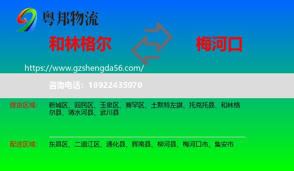 和林格尔县到梅河口市物流专线