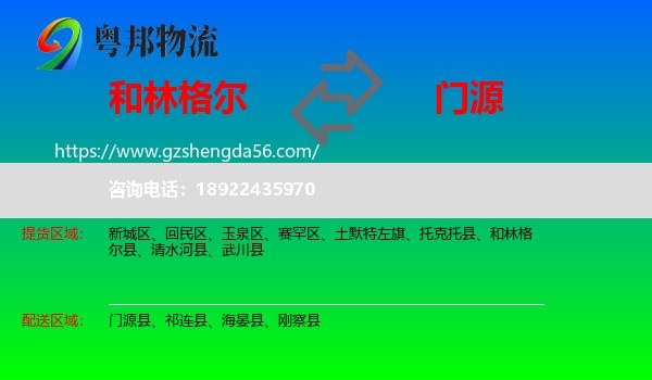 和林格尔县到门源县物流专线