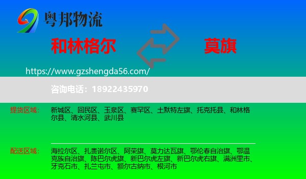和林格尔县到莫力达瓦旗物流专线