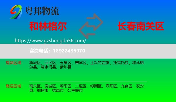 和林格尔县到南关区物流专线