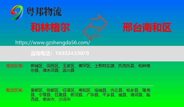 和林格尔县到南和区物流专线