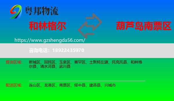 和林格尔县到南票区物流专线