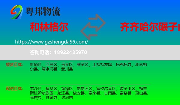 和林格尔县到碾子山区物流专线