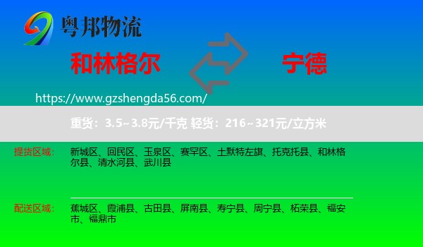 和林格尔县到宁德物流专线