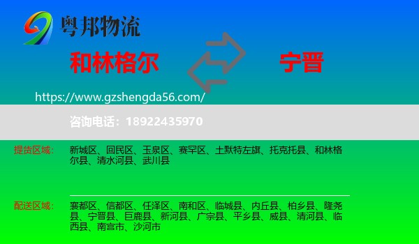 和林格尔县到宁晋县物流专线
