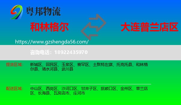 和林格尔县到普兰店区物流专线