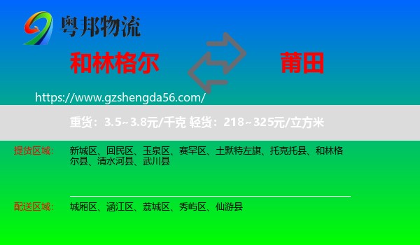 和林格尔县到莆田物流专线
