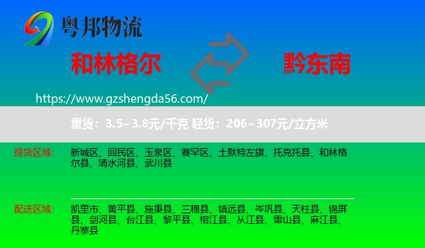 和林格尔县到黔东南物流专线