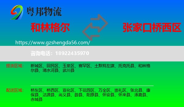 和林格尔县到桥西区物流专线