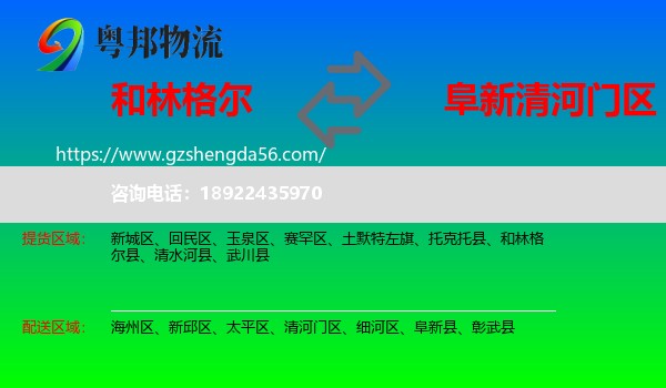 和林格尔县到清河门区物流专线