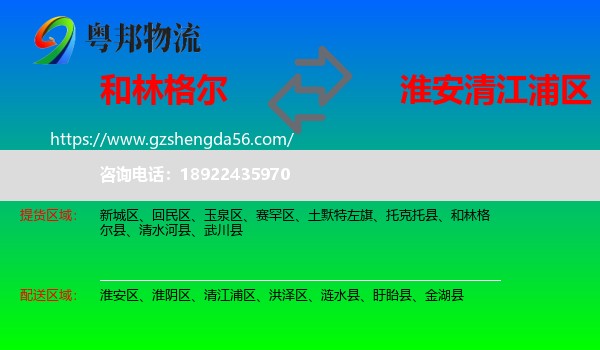 和林格尔县到清江浦区物流专线