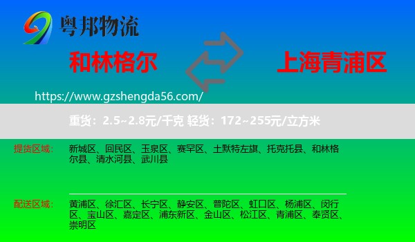 和林格尔县到青浦区物流专线