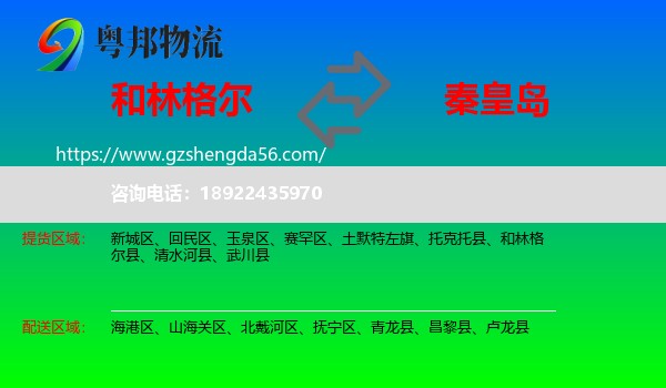 和林格尔县到秦皇岛物流专线