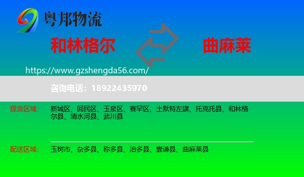 和林格尔县到曲麻莱县物流专线