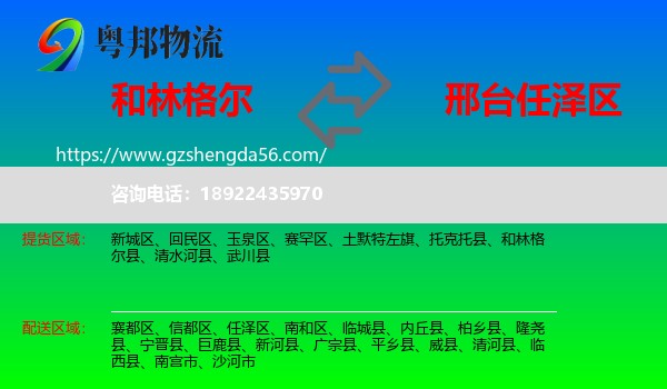 和林格尔县到任泽区物流专线