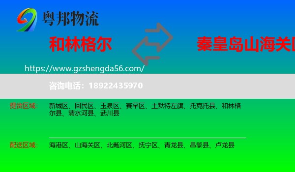 和林格尔县到山海关区物流专线