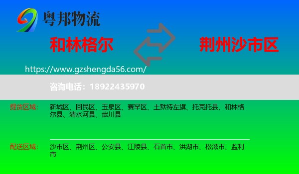 和林格尔县到沙市区物流专线