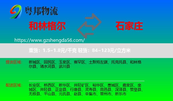 和林格尔县到石家庄专线