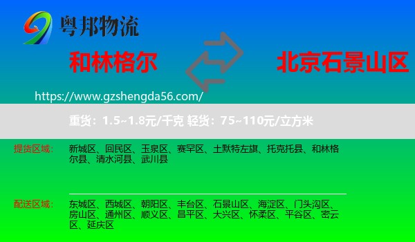 和林格尔县到石景山区物流专线