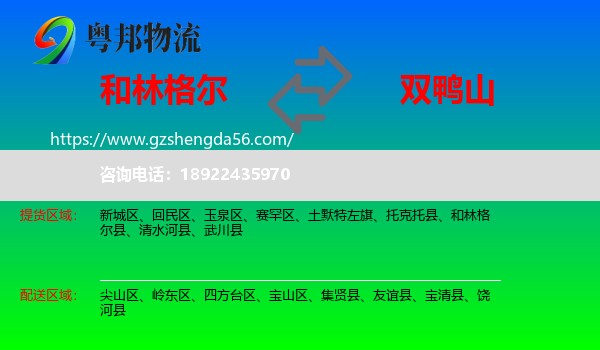 和林格尔县到双鸭山物流专线