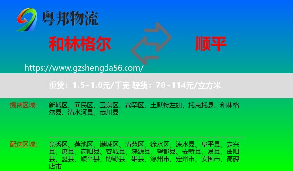 和林格尔县到顺平县物流专线