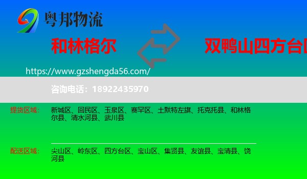 和林格尔县到四方台区物流专线