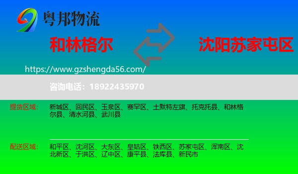 和林格尔县到苏家屯区物流专线