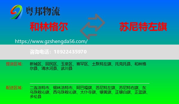 和林格尔县到苏尼特左旗物流专线