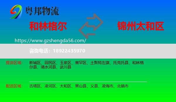 和林格尔县到太和区物流专线