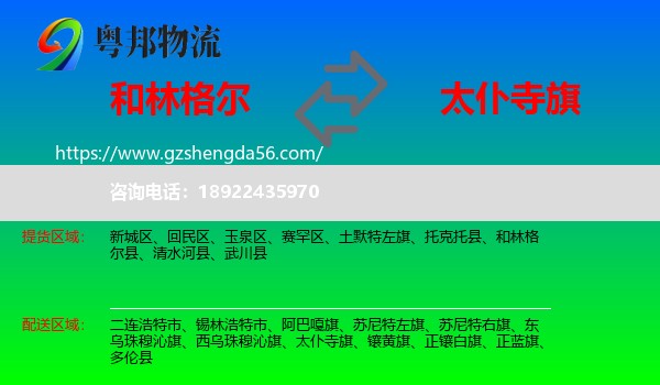 和林格尔县到太仆寺旗物流专线