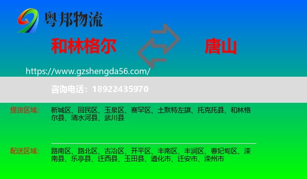和林格尔县到唐山物流专线