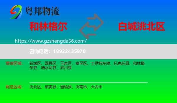 和林格尔县到洮北区物流专线