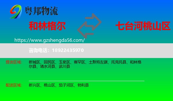和林格尔县到桃山区物流专线