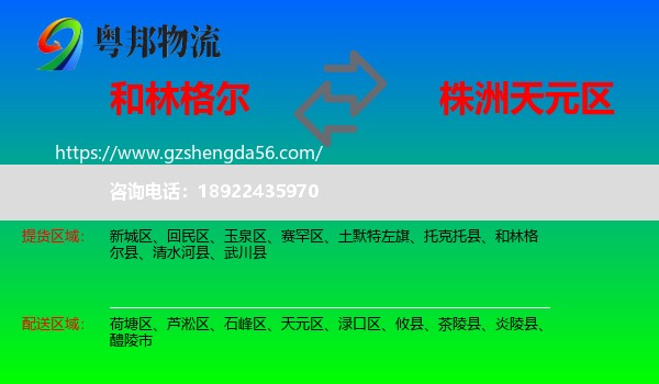 和林格尔县到天元区物流专线