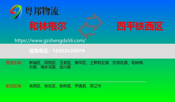 和林格尔县到铁西区物流专线