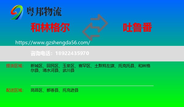 和林格尔县到吐鲁番物流专线
