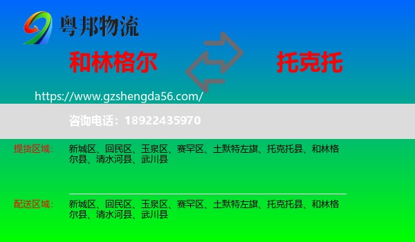 和林格尔县到托克托县物流专线