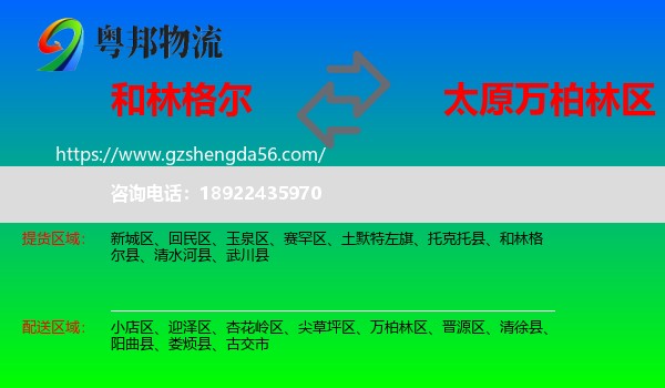和林格尔县到万柏林区物流专线