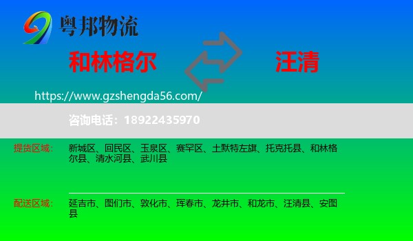 和林格尔县到汪清县物流专线