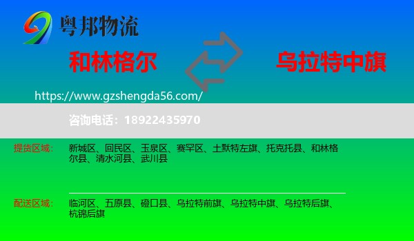 和林格尔县到乌拉特中旗物流专线