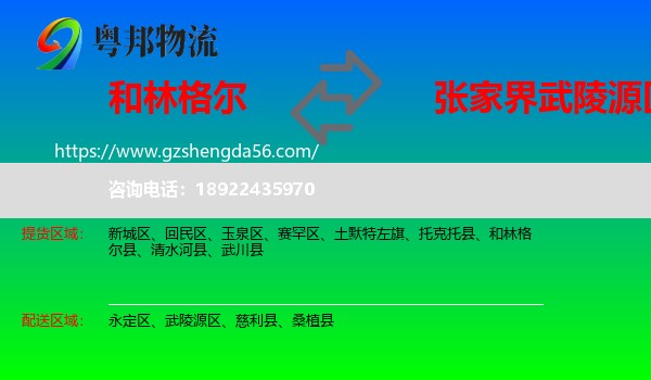 和林格尔县到武陵源区物流专线