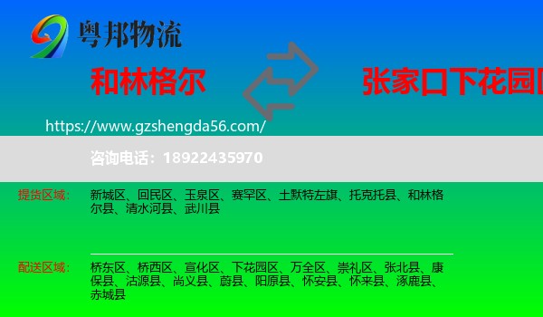 和林格尔县到下花园区物流专线