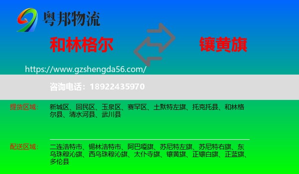 和林格尔县到镶黄旗物流专线