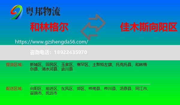 和林格尔县到向阳区物流专线