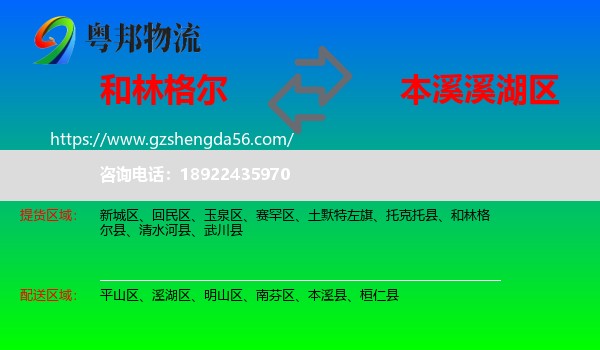 和林格尔县到溪湖区物流专线