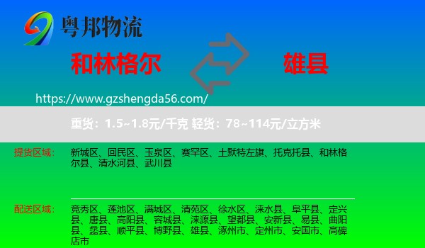 和林格尔县到雄县物流专线