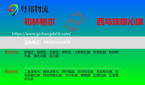 和林格尔县到西乌珠穆沁旗物流专线