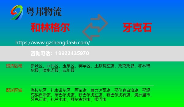 和林格尔县到牙克石市物流专线
