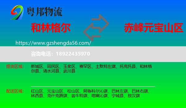 和林格尔县到元宝山区物流专线